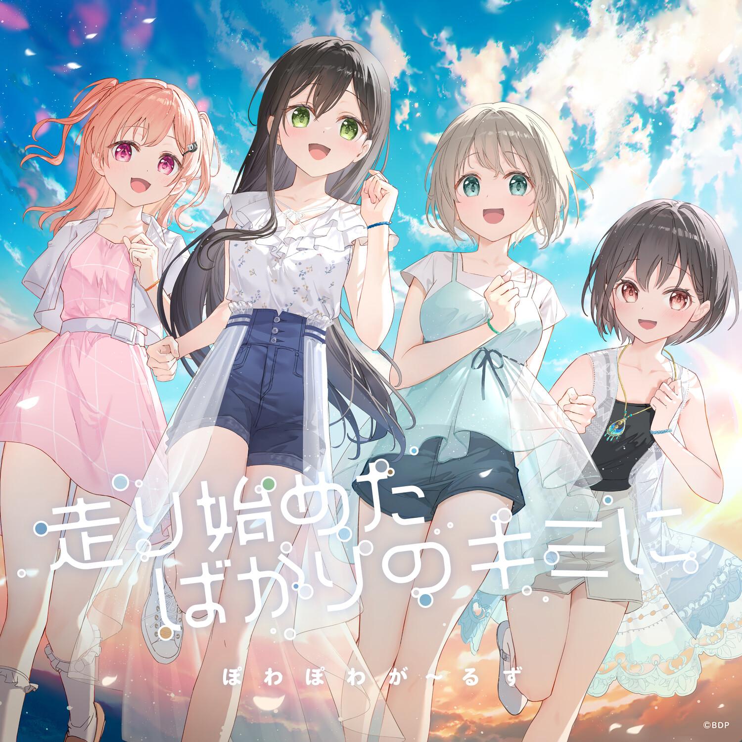 走り始めたばかりのキミに (パラレルver.)专辑